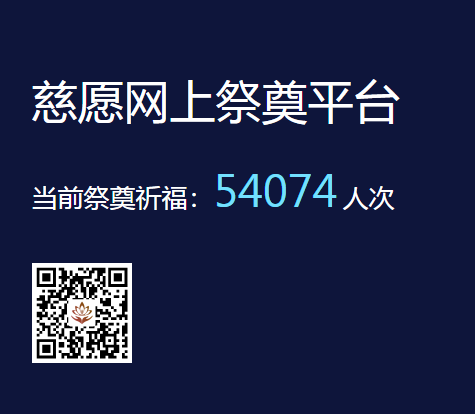 慈愿網上祭奠告訴您為什么要清明祭祖？